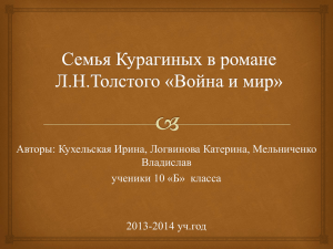 Творческий проект на тему «Семья Курагиных в романе Л