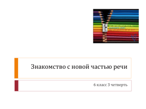 Знакомство с новой частью речи (причастием)