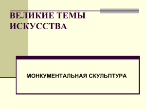 ВЕЛИКИЕ ТЕМЫ ИСКУССТВА