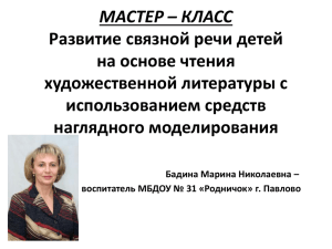 МАСТЕР - КЛАСС Развитие связной речи детей на основе