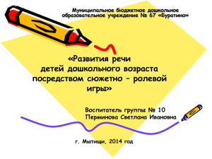 Развития речи детей дошкольного возраста посредством сюжетно