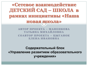 «Сетевое взаимодействие ДЕТСКИЙ САД – ШКОЛА в рамках