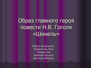 Образ главного героя повести Н.В. Гоголя «Шинель»