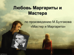 Любовь-Маргариты-и