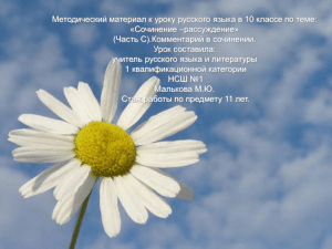 Методический материал к уроку русского языка в 10 классе по... «Сочинение –рассуждение» (Часть С).Комментарий в сочинении.