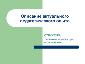 Описание актуального педагогического опыта СТРУКТУРА Типичные ошибки при