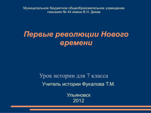 Первые революции Нового времени Урок истории для 7 класса Учитель истории Фукалова Т.М.