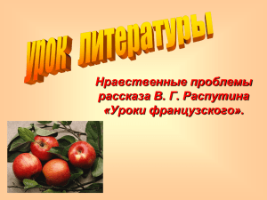 Нравственные проблемы рассказа В. Г. Распутина «Уроки французского».