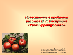 Нравственные проблемы рассказа В. Г. Распутина «Уроки французского» Автор презентации: Балакирева И.В.