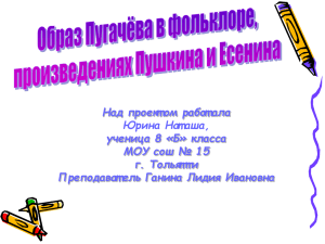 Образ Е. Пугачева в фольклоре, произведениях Пушкина и