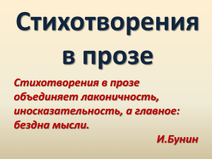 Стихотворения в прозе Стихотворения в прозе