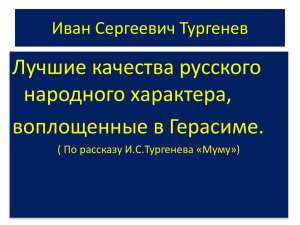 Иван Сергеевич Тургенев Лучшие качества русского народного