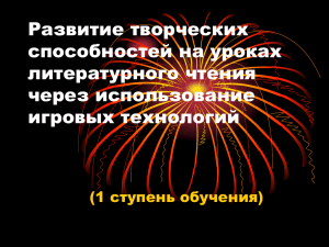 Развитие творческих способностей на уроках литературного чтения через использование