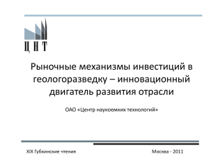 Рыночные механизмы инвестиций в геологоразведку – инновационный двигатель развития отрасли