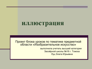 иллюстрация Проект блока уроков по тематике предметной области «Изобразительное искусство»