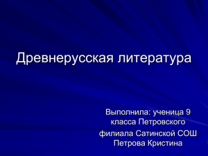 Древнерусская литература Выполнила: ученица 9 класса Петровского филиала Сатинской СОШ