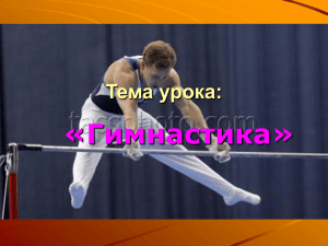 «Гимнастика» Тема урока: