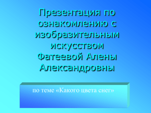 Презентация Какого цвета снег А.А. Фатеева