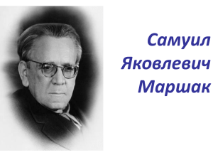 Самуил Яковлевич Маршак