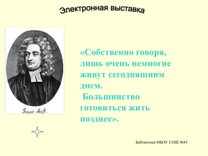 Презентация 345 лет со дня рождения Джонатана Свифта