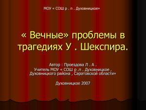 « Вечные» проблемы в трагедиях У . Шекспира.