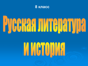 Вводный урок по литературе 8 класс