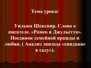 Уильям Шекспир. Слово о писателе. «Ромео и