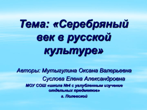 Тема: «Серебряный век в русской культуре» Авторы: Мутыгулина Оксана Валерьевна