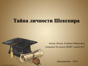 Тайна личности Шекспира Автор: Яхина Альбина Маратовна Давлеканово – 2014