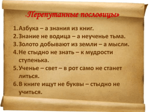 Перепутанные пословицы»