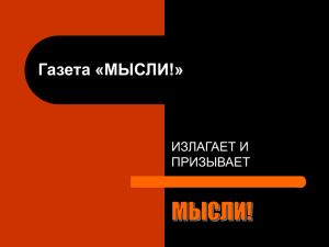 Газета «МЫСЛИ!»