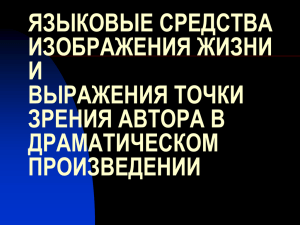 ЯЗЫКОВЫЕ СРЕДСТВА ИЗОБРАЖЕНИЯ ЖИЗНИ И ВЫРАЖЕНИЯ ТОЧКИ