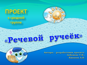 Презентация проекта «Речевой ручеек