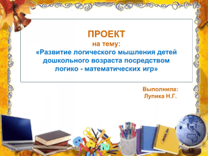 ПРОЕКТ на тему: «Развитие логического мышления детей дошкольного возраста посредством