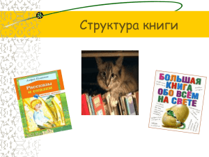 Структура книги и элементы её оформления