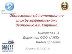 Общественный потенциал на службу эффективному движению в г. Ступино Николаев В.А.