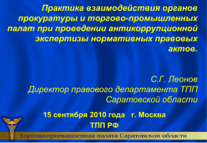 Практика взаимодействия органов прокуратуры и торгово