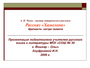 А. П. Чехов- мастер сатирического рассказа.