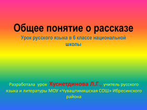 Общее понятие о рассказе Урок русского языка в 6 классе