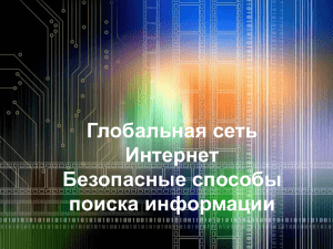 Глобальная сеть Интернет Безопасные способы поиска информации