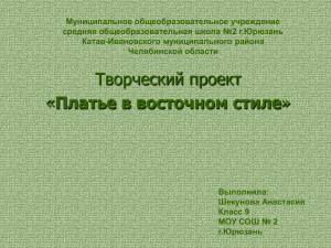 Творческий проект Шекуновой Анастасии "Платье в восточном