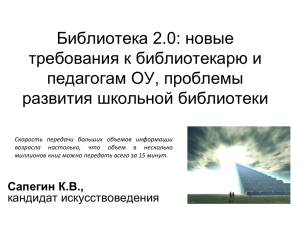 Библиотека 2.0: новые требования к библиотекарю и педагогам ОУ, проблемы развития школьной библиотеки