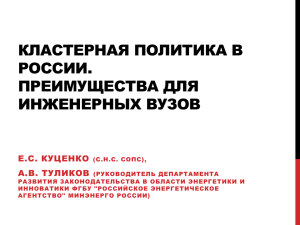 Кластерная политика в России. Преимущества для