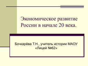 Экономическое развитие России в начале 20 века.