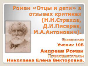 Роман «Отцы и дети» в отзывах критиках (Н.Н.Страхов, Д.И