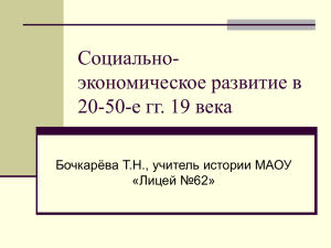 Социально- экономическое развитие в 20-50