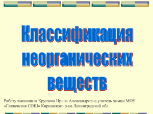 Работу выполнила Круглова Ирина Александровна учитель химии МОУ