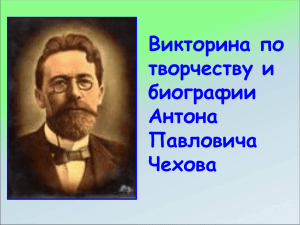 Викторина по творчеству А.П. Чехову