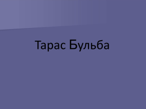 Тарас Бульба