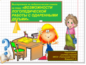 «ВОЗМОЖНОСТИ ЛОГОПЕДИЧЕСКОЙ РАБОТЫ С ОДАРЕННЫМИ ДЕТЬМИ».